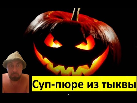 Видео: Полезный тыквенный суп