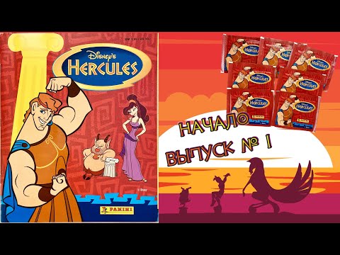 Видео: PANINI Альбом для наклеек Приключения Геракла (Hercules) 1997г. Обзор. Открываем 7 пакетиков #1