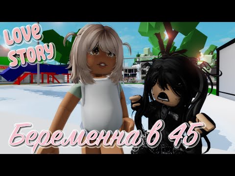 Видео: 🤰🏼🍼Моя мама беременна в 45. ИСТОРИЯ В РОБЛОКС. ROBLOX Brookhaven 🏡RP 😻🍓 Roblox story