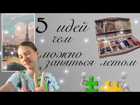 Видео: 5 ИДЕЙ ЧЕМ МОЖНО ЗАНЯТЬСЯ ЛЕТОМ☀️ 3D пазл🧩🍉