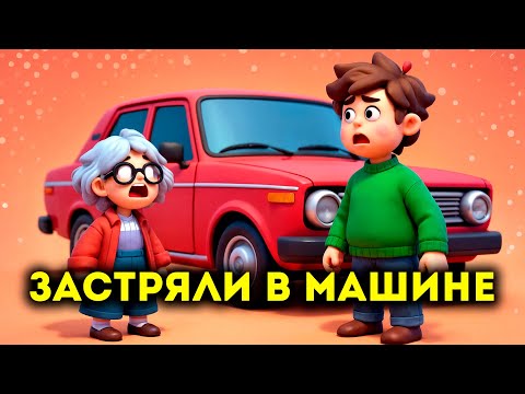 Видео: Бабуля с Внуком застряли в машине на целый день ft @Мэрулик