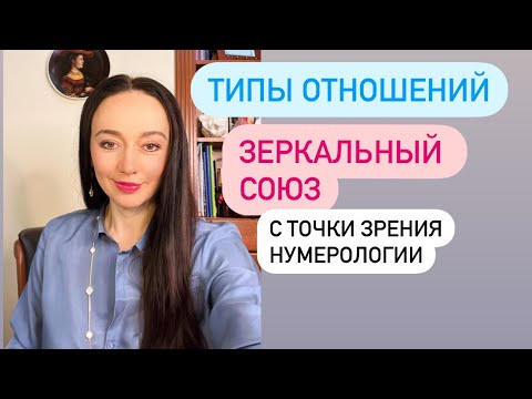 Видео: Зеркальный тип отношений# нумерология# астрология#