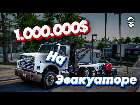 Видео: Лучший ФАРМ один МИЛЛИОН на Эвакуаторе | GTA 5 RP (Majestic)