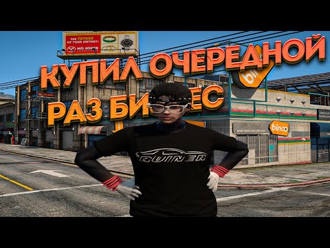 Видео: КУПИЛ БИЗНЕС*БУДНИ ИГРОКА*№3 на  GTA 5 RP