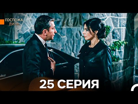 Видео: Госпожа Дила 25-я Серия Длинная Версия (Русский Дубляж)