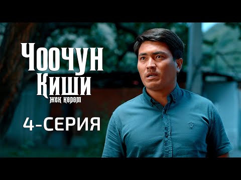 Видео: ЧООЧУН КИШИ 2-СЕЗОН | 4-СЕРИЯ