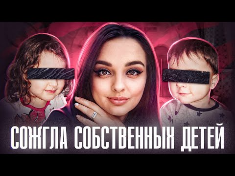 Видео: ТЕЛА МАЛЫШЕЙ НАШЛИ В СОЖЖЕННОМ ЧЕМОДАНЕ | Они молили о помощи | Елена Каримова Нижний Новгород