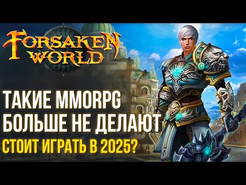 Видео: Forsaken world: Rebirth - Новая жизнь классической MMORPG. Такого сейчас не делают. Обзор игры.