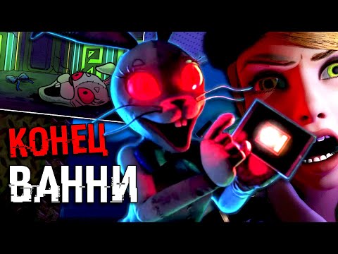 Видео: ЧТО СЛУЧИЛОСЬ С ВАННИ в ФНАФ 9 ? СЕКРЕТНАЯ КОНЦОВКА FNAF SECURITY BREACH