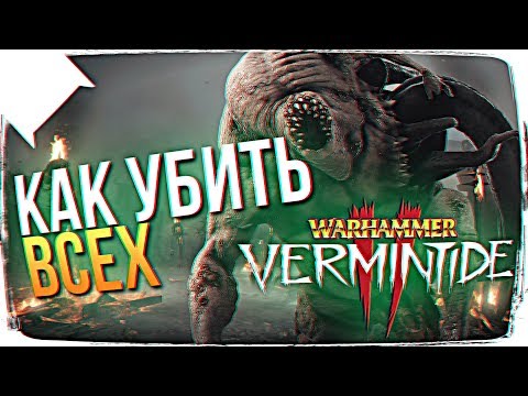 Видео: КАК ИГРАТЬ В WARHAMMER VERMINTIDE 2 🐭 ПЕРВЫЙ ВЗГЛЯД WARHAMMER VERMINTIDE 2 ПРОХОЖДЕНИЕ НА РУССКОМ 2