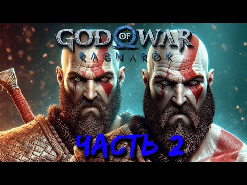 Видео: God of War: Ragnarok (часть 2) - Ω Топор 🪓 и Лук 🏹 готовы к боюЁ!