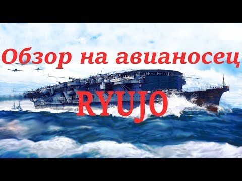 Видео: Авианосец Ryujo. Обзор.