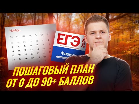 Видео: Как подготовиться к ЕГЭ 2026 по физике с ноября? | Умскул