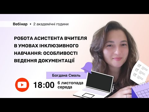 Видео: [Вебінар] Робота асистента вчителя в умовах інклюзивного навчання: особливості ведення документації