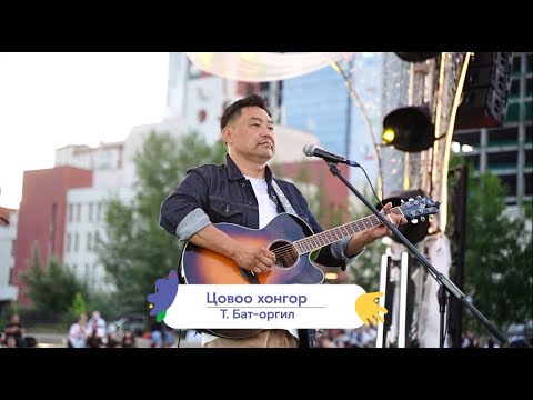 Видео: Бат Оргил   Цовоо хонгор