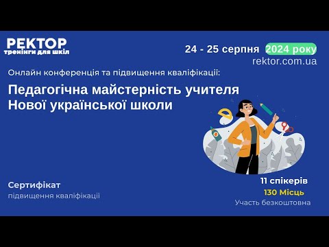 Видео: Конференція і підвищення кваліфікації вчителів та вихователів 24.08.2024