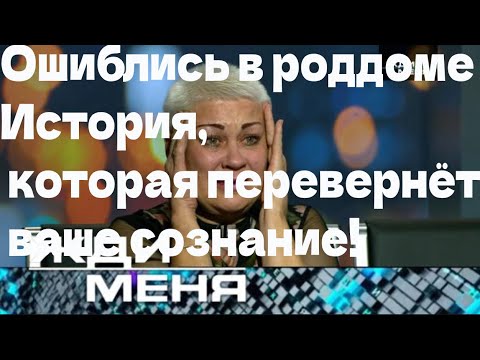 Видео: Ошиблись в роддоме? История, которая перевернёт ваше сознание!