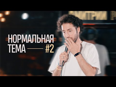 Видео: Дмитрий Романов «Нормальная тема 2» (Варшава)