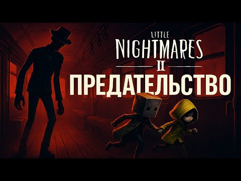 Видео: Little Nightmares 2 #6 ПРЕДАТЕЛЬСТВО (ФИНАЛ)
