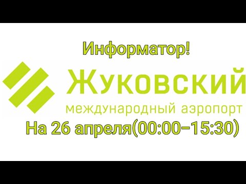 Видео: Информатор Жуковского аэропорта!