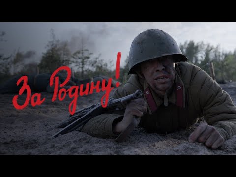 Видео: Короткометражный фильм «За Родину!»