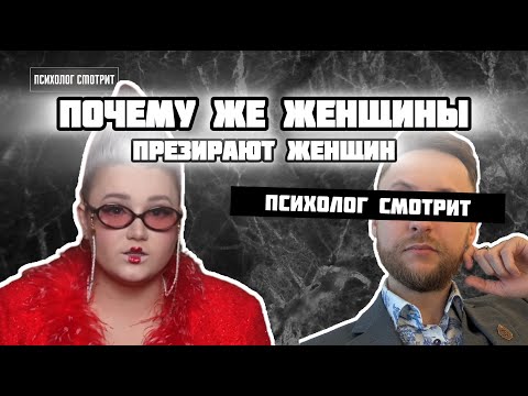 Видео: Психолог смотрит: Почему женщины презирают женщин