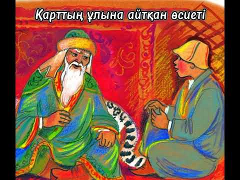 Видео: "Қарттың ұлына айтқан өсиеті" қазақ халық ертегісі🌟