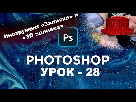 Видео: Как залить цветом объект Фотошопе? | Заливка и Выбор 3D материала  | Инструменты photoshop | Урок 28