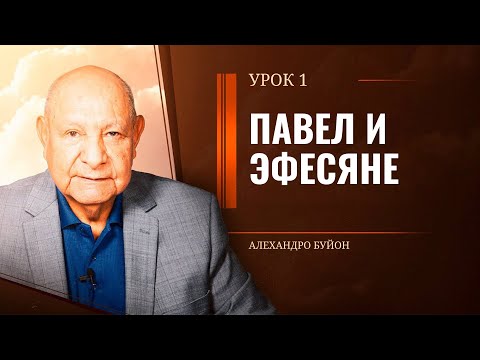 Видео: "Павел и эфесяне” Урок 1 Субботняя школа с Алехандро Буйоном