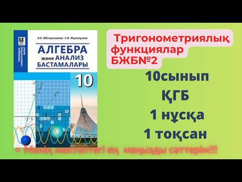 Видео: 10 сынып Алгебра БЖБ №2 Тригонометриялық функциялар  ҚГБ 1 тоқсан 1 нұсқа #алгебра10бжб