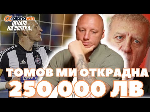 Видео: Цената на успеха - Иван Иванов: Томаш задуши футболистите на ЦСКА