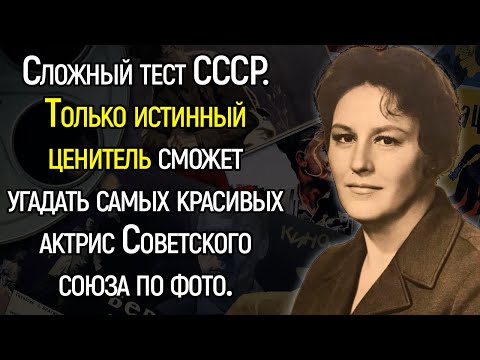 Видео: Невероятно Сложный Тест Про Знаменитых Актрис Эпохи СССР | Храм Огня