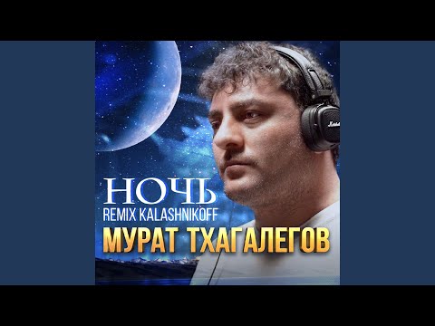 Видео: Ночь (KalashnikoFF) (Ремикс)