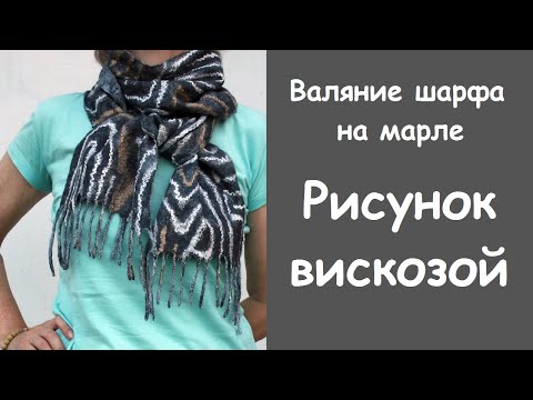 Видео: Мокрое валяние. Длинный шарф на марле. Рисунок вискозой. DIY to felting a scarf on gauze.