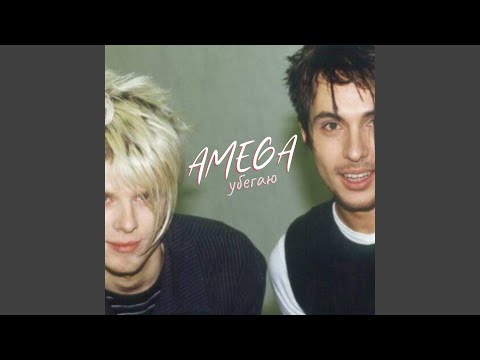 Видео: Убегаю