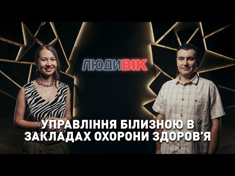 Видео: Управління білизною в закладах охорони здоровʼя | Марічка Пасельська, Роман Колесник | ЛюдиВІК