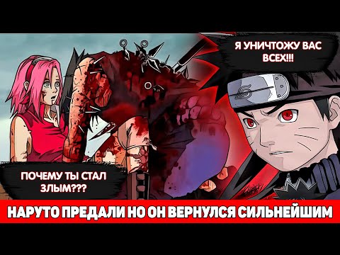 Видео: Наруто Предали но он Вернулся Сильнейшим | Альтернативный Сюжет Наруто | Все части