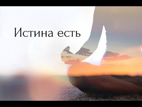 Видео: Атма-вичара - Истина есть