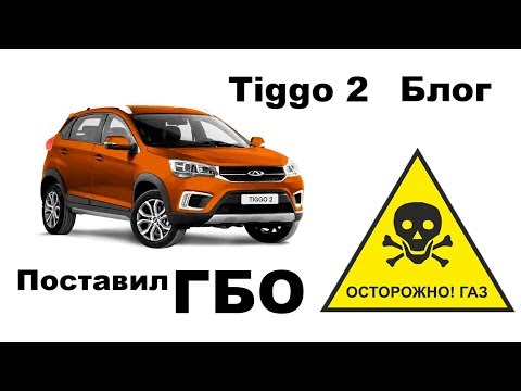Видео: Chery Tiggo 2 блог - Поставил ГБО, проблема с OBD коррекцией