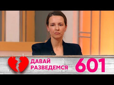 Видео: Давай разведемся | Выпуск 601