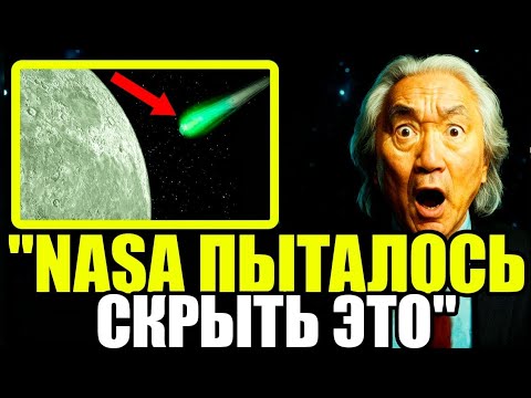Видео: "Комета 3I/ATLAS подала тревожный сигнал, который привёл NASA в состояние паники" - Митио Каку