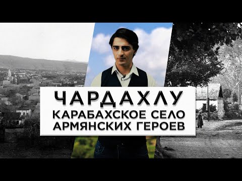 Видео: Чардахлу - карабахское село армянских героев/HAYK film