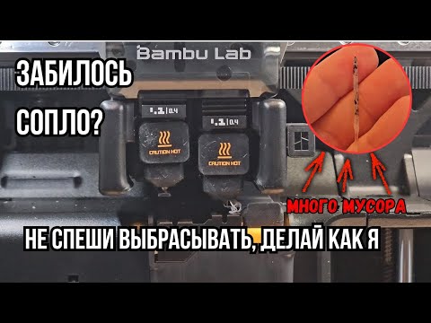 Видео: Частично забилось сопло на H2D. Встроенная функция BambuLab для прочистки сопла работает?