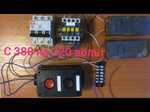 Видео: Схема  подключения  электродвигателя с 380 на 220 вольт