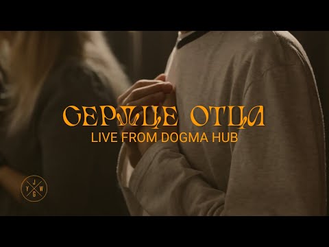 Видео: Сердце Отца | JG Youth Worship & Youth Choir