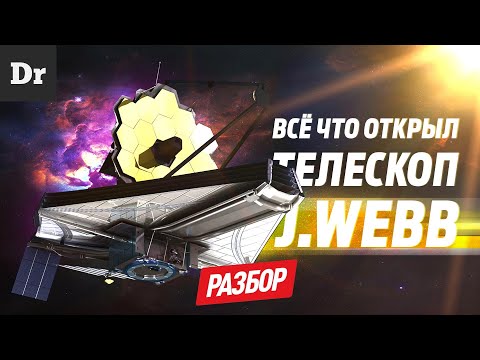 Видео: ТЕЛЕСКОП J. WEBB - ИТОГИ С МОМЕНТА ЗАПУСКА | РАЗБОР