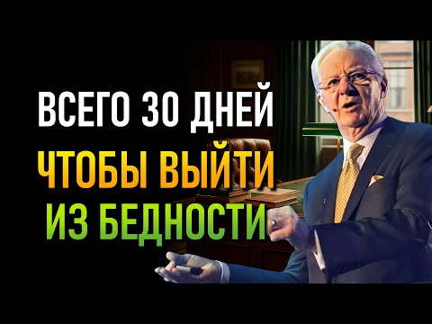 Видео: Миллионер Учит, Как За Тридцать Дней Заработать Доход За Целый Год (Боб Проктор)