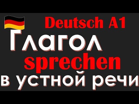 Видео: А1 Глагол sprechen/говорить в устной речи/Запоминаем спряжение глагола