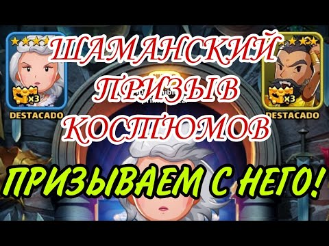 Видео: ШАМАНСКАЯ ТЕОРИЯ ПРИЗЫВА КОСТЮМОВ! ПРИЗЫВАЕМ С ЭТОГО ГЕРОЯ! В empires puzzles