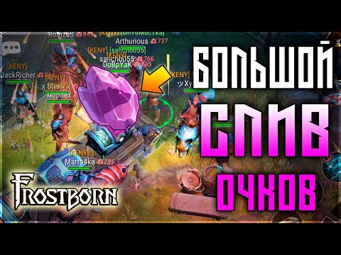 Видео: КЛАНОВЫЕ ЗАДАНИЯ ДАЮТ ХОРОШИЙ ПЛОД ! Frostborn: Action RPG
